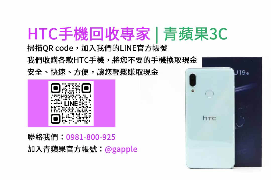 台中HTC手機回收,台中二手HTC手機收購,台中現金回收HTC手機