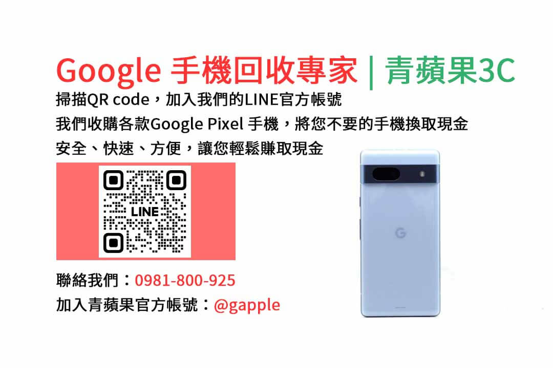 GOOGLE手機收購,Google手機回收,Google手機收購價格,Google二手手機