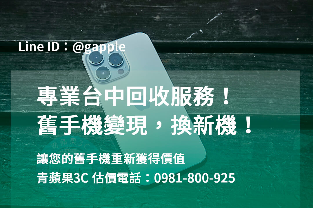 台中收購手機,高價收購手機台中,收購二手手機,二手手機收購價格,台中iphone收購