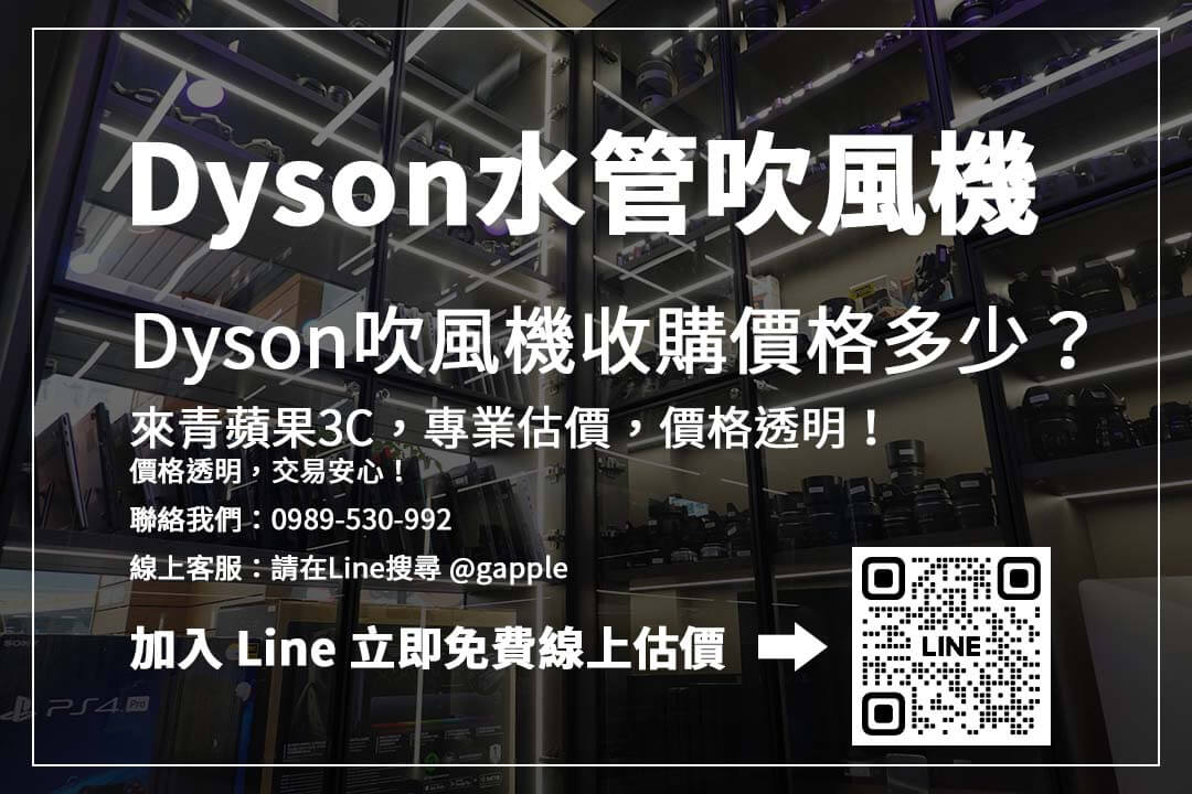 Dyson水管吹風機價格怎麼算？二手收購重點解析